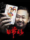 非常交易海报