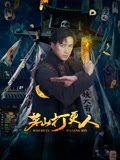 茅山打更人海报